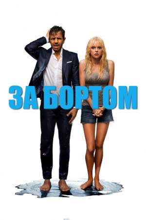 За бортом онлайн